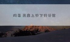 网易 星座上行下行计算