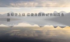 自律又上进 这些星座的优秀理所当然