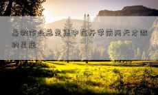 暑假作业总是集中在开学前两天才做的星座
