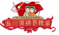 2020年五一节·新人领结婚证吉利吗 嫁娶是吉是凶？