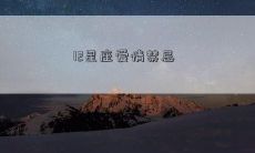 12星座爱情禁忌