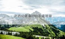 天福缘发布2022年运势图