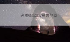 天秤2022运势万年历