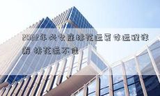 2022年处女座桃花运夏季运程详解 桃花运不佳