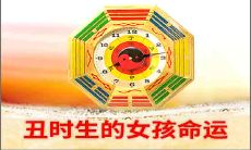 掐算下丑时生的女孩命好不好