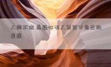 人间不信 总疑心有人要算计自己的星座