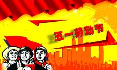 2020年五一劳动节黄历日子好吗？五一是什么节日？