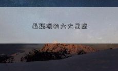 最聪明的六大星座