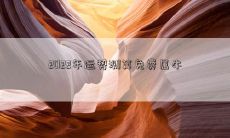 2022年运势测算免费属牛