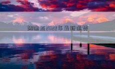 娜迪亚2022年最新运势