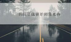2022年运势不好怎么办