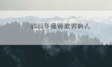 2022年运势较好的人