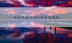 六五年蛇女2022每月的运势