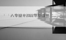 八字缺木2022年年运势