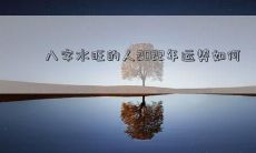 八字水旺的人2022年运势如何