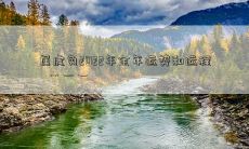 属虎兔2022年全年运势和运程