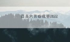 属马六月份运势2022
