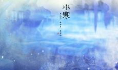 小寒节气的禁忌有哪些？小寒节气谚语介绍