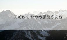 好听的七个字电影名字大全