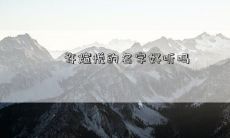 许煊悦的名字好听吗