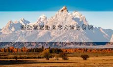 新生宝宝取名字大全免费男