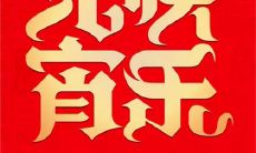 2020年正月十五元宵节财神方位,2020元宵节接财神吗？