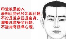 印堂发黑的表现是什么？