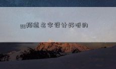 yy频道名字设计好听的