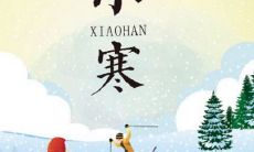 农历2019年小寒是什么日子？是吃货的一天！