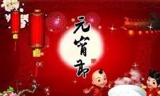2020年正月十五元宵节民政局上班吗,元宵节放烟花的说法！