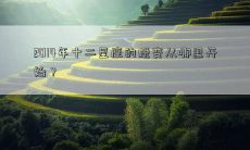 2014年十二星座的蜕变从哪里开始？