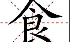 十二生肖4月财运代表字-何字能激活你的财富