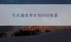女儿起名字大全2022免费