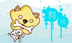 属狗起名禁忌 起名忌什么