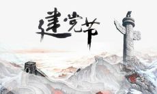 2019年7月1日建党节日子好不好,是出殡的黄道吉日吗？