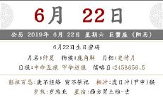 2019年农历五月二十喜神方位查询