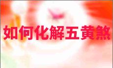 2017年如何化解五黄煞