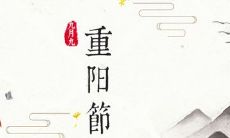 九月初九重阳节出生生肖属兔的人命如何？