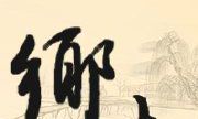 算命常说的八字究竟是如何推理的？原理是这样