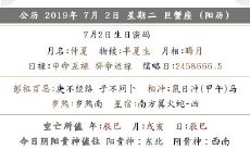 2019年农历五月三十黄历怎么样 日子好吗？