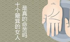 十个簸箕的女人命苦是真的吗一生命运如何